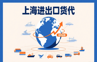 別讓物流拖後腿！上海進出口貨代幫你打通跨境貿易路